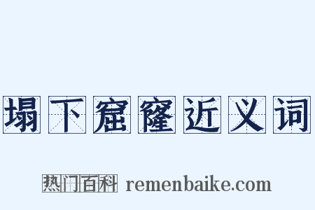 塌下窟窿近义词是什么意思的图片